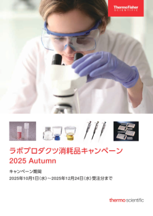 【サーモフィッシャーサイエンティフィック】ラボプロダクツ消耗品キャンペーン 2025 Autumn